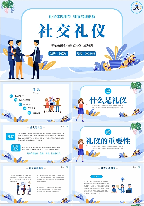 2022蓝色插画清新简约公司企业员工社交礼仪学习培训活动模板