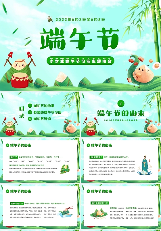 2022年端午节习俗知识主题班会端午节屈原粽子龙舟PPT课小学端午节