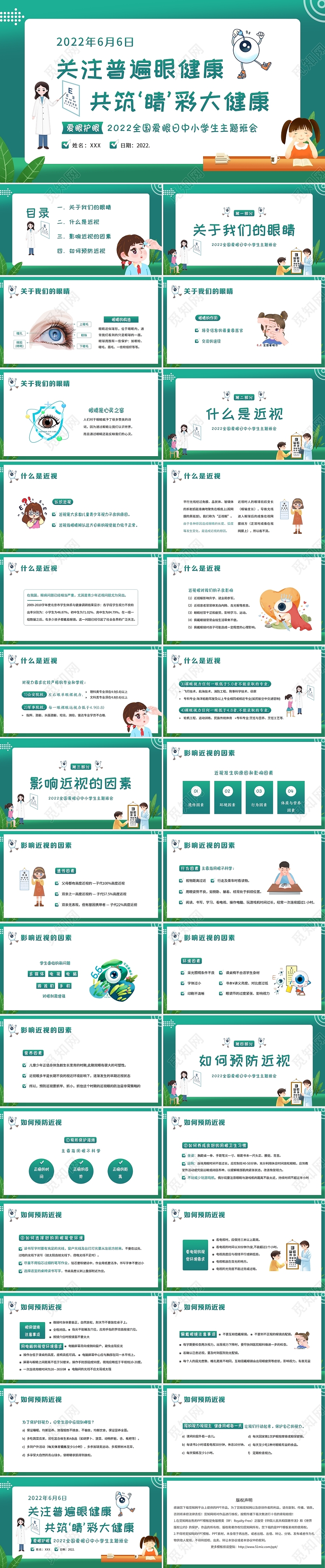 2022年6月6日全国爱眼日主题班会爱护眼睛预防近视PPT爱眼护眼