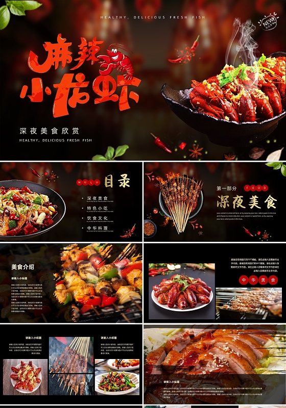 麻辣小龙虾美食盛宴美食介绍PPT模板