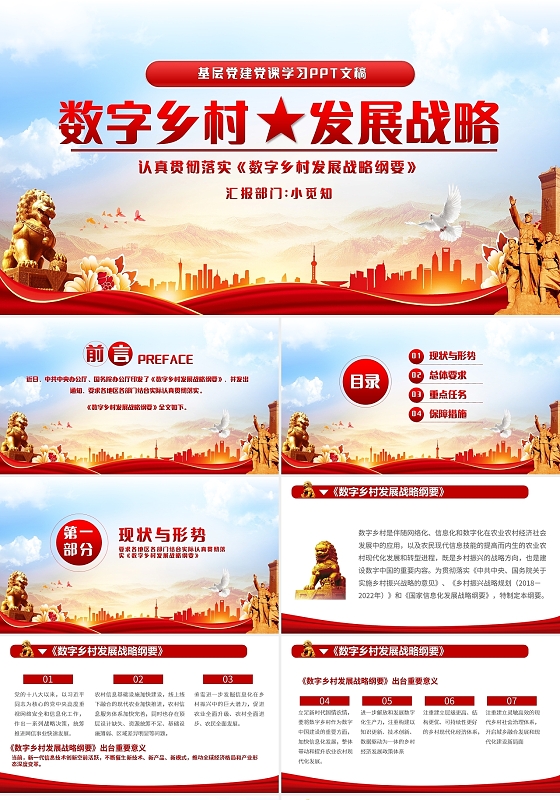 红色党政数字乡村发展战略纲要学习党建党课 PPT模板宣传PP数字经济
