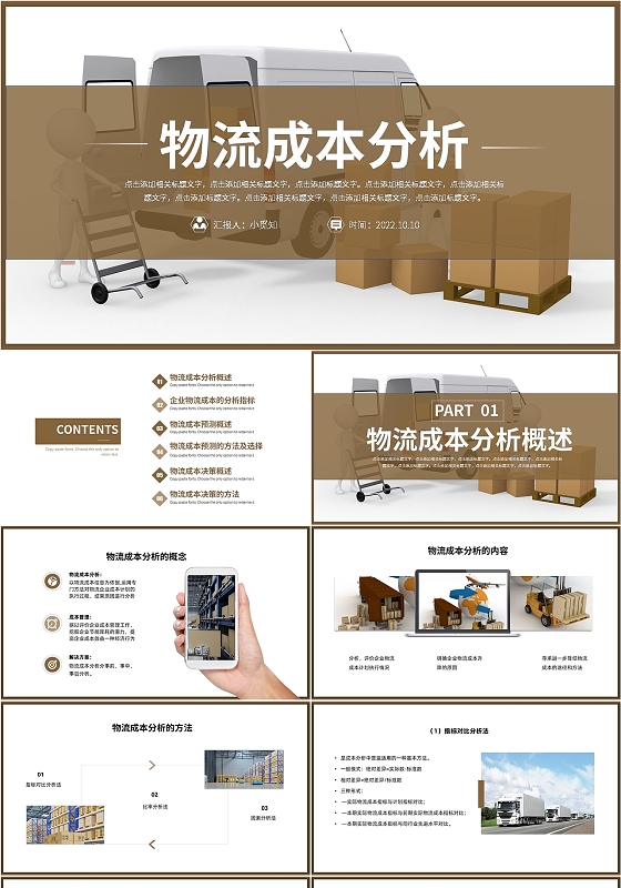 棕色简洁大气风格物流成本分析PPT工作培训PPT