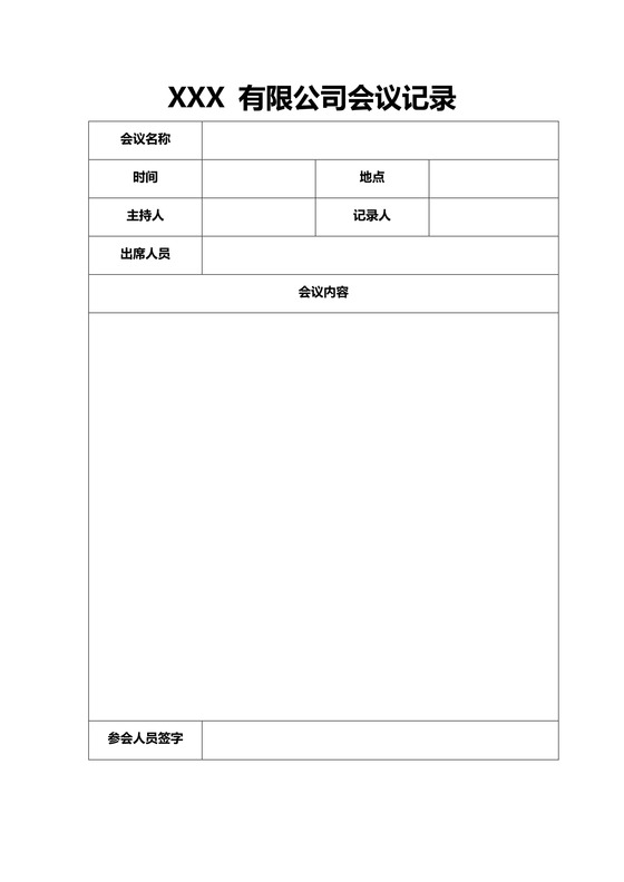 会议记录通用模板