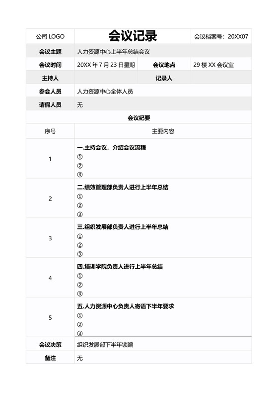 会议记录word模板