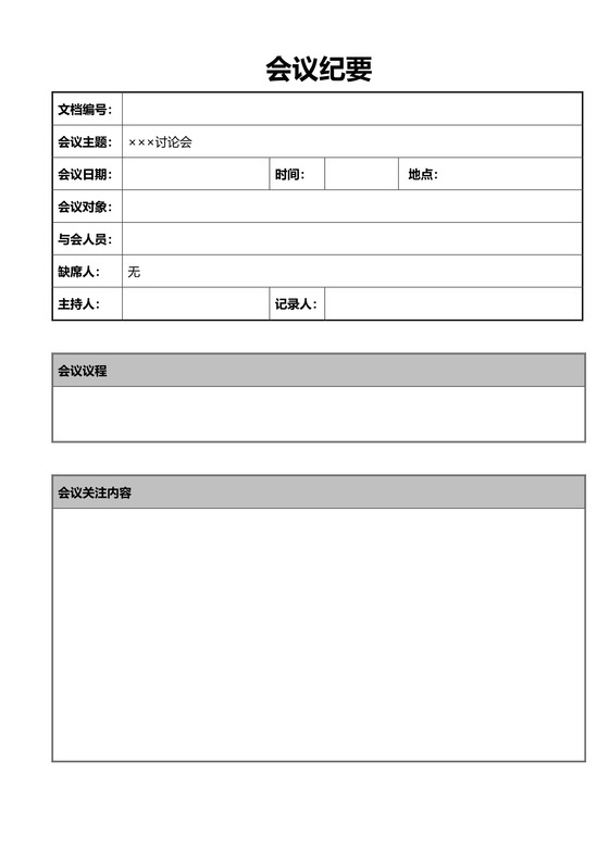 会议记录通用模板word