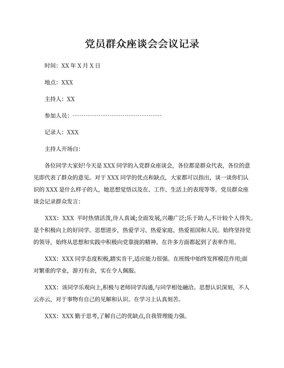 党员群众座谈会会议记录