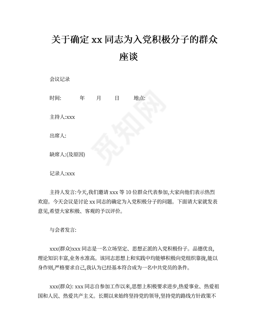 入党积极分子群众座谈会议记录