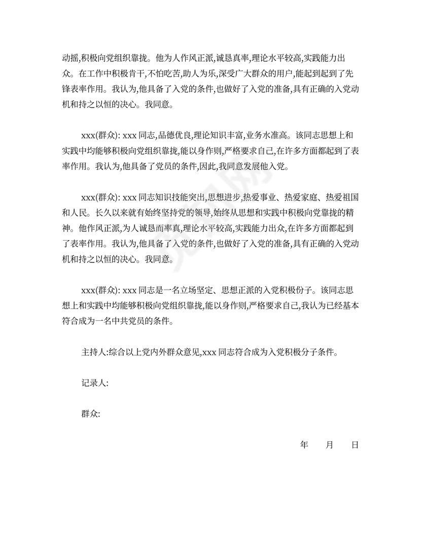 入党积极分子群众座谈会议记录