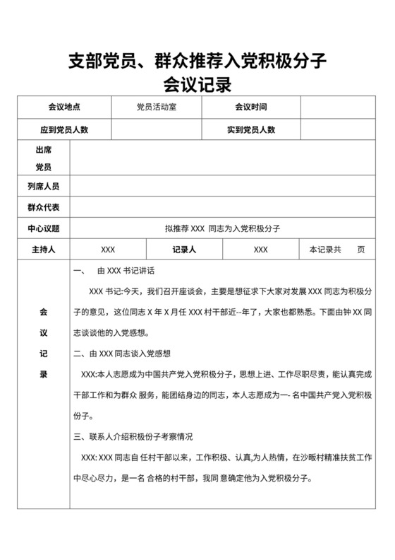 入党积极分子会议记录模板