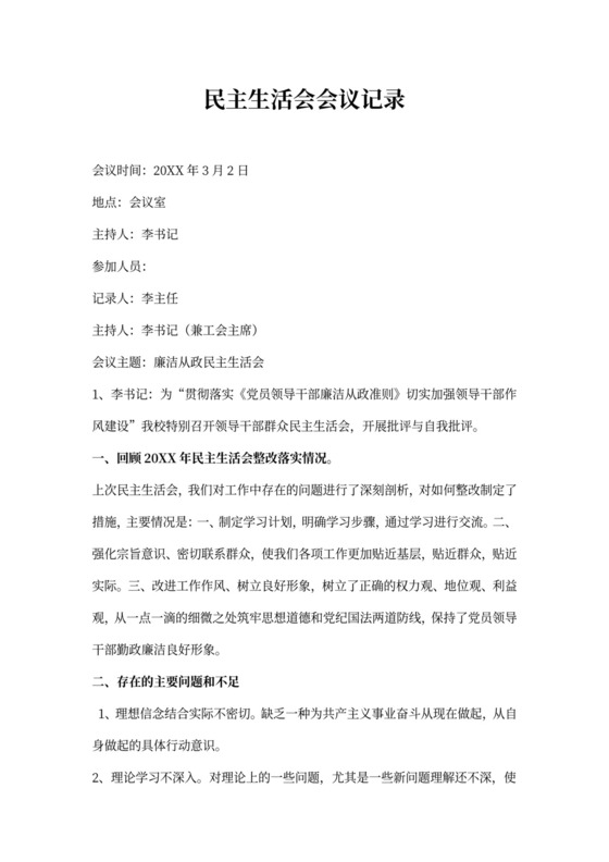 民主生活会会议记录