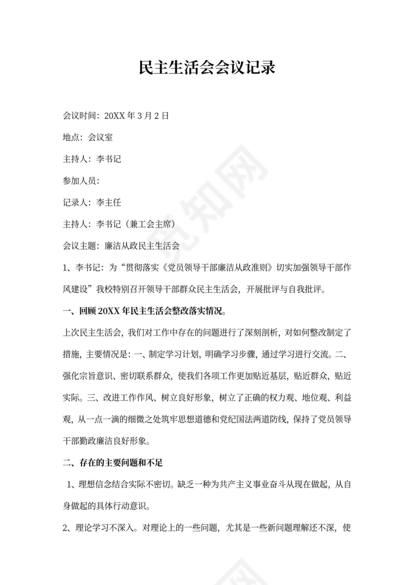 民主生活会会议记录