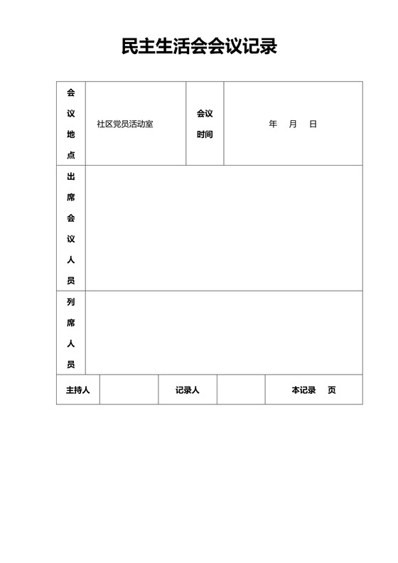 民主生活会会议记录模板