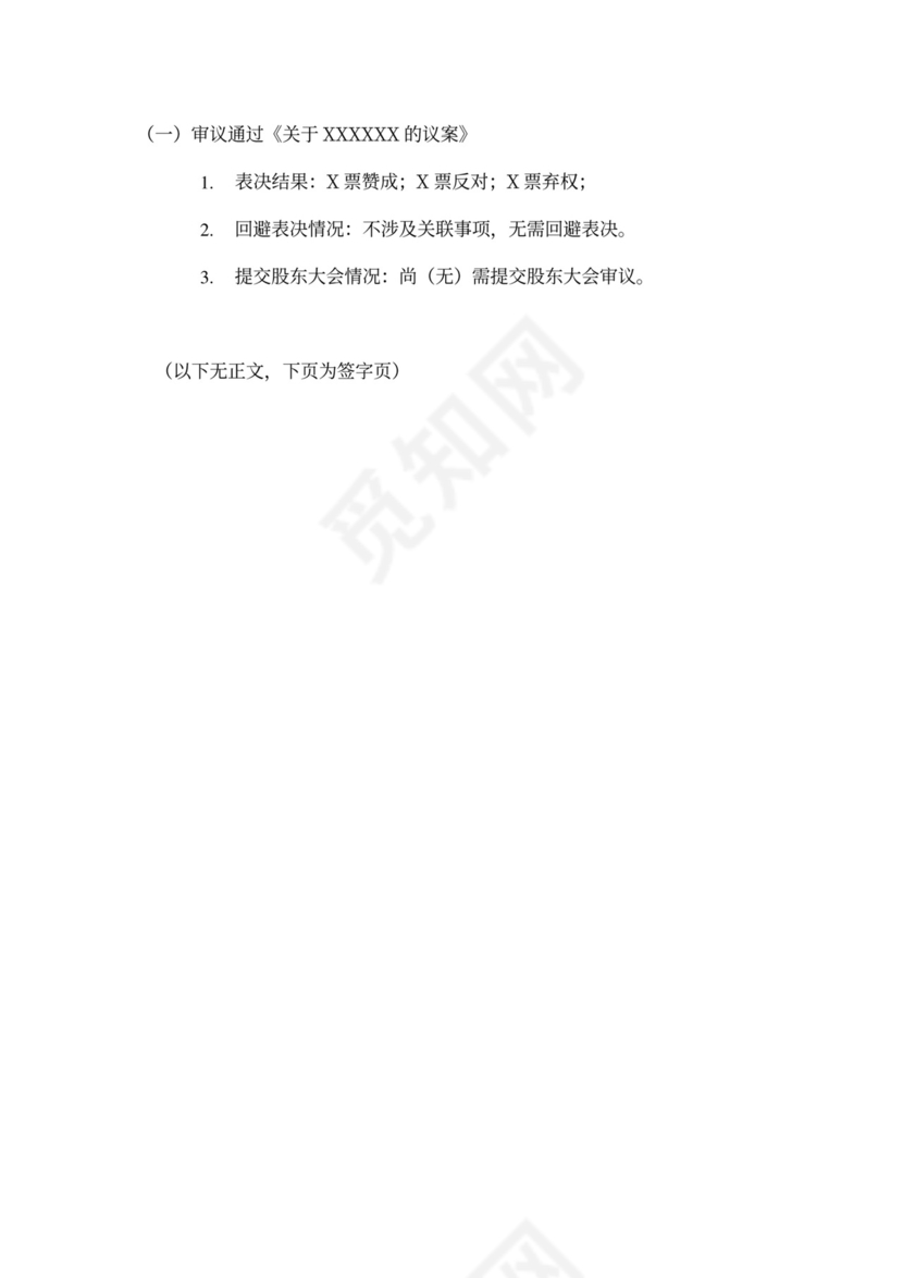 董事会会议记录通用模板