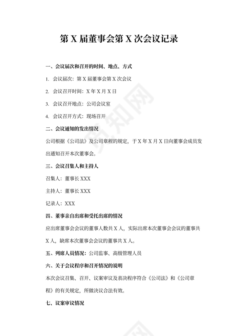 董事会会议记录通用模板