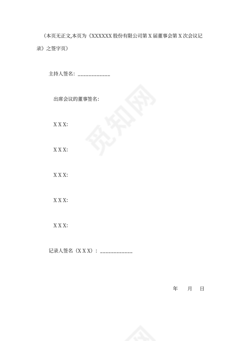 董事会会议记录通用模板