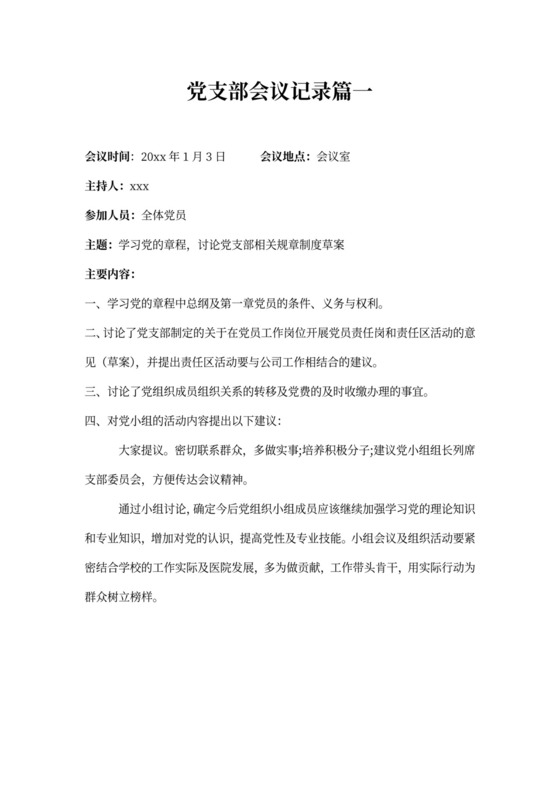 党支部会议记录范文两篇