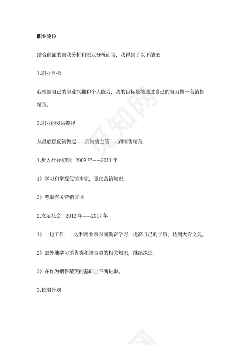 面试个人职业生涯规划怎么写