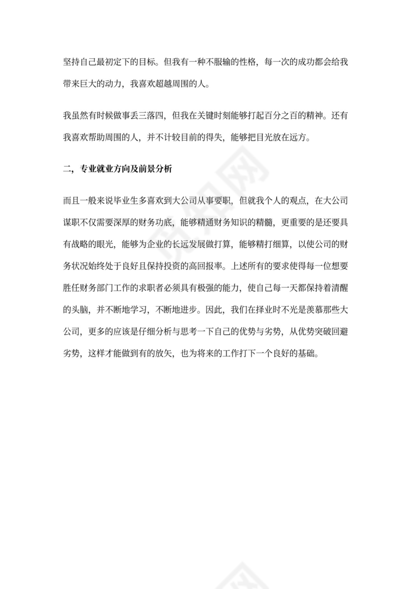 面试个人职业生涯规划怎么写