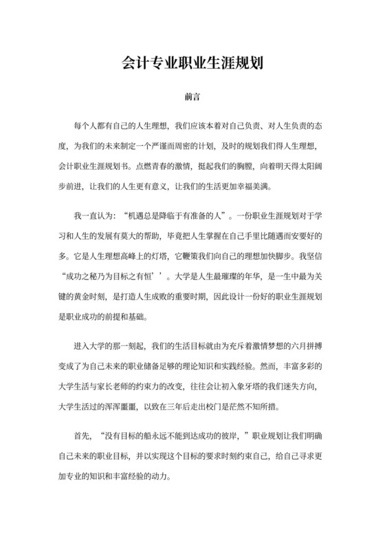 会计专业职业生涯规划