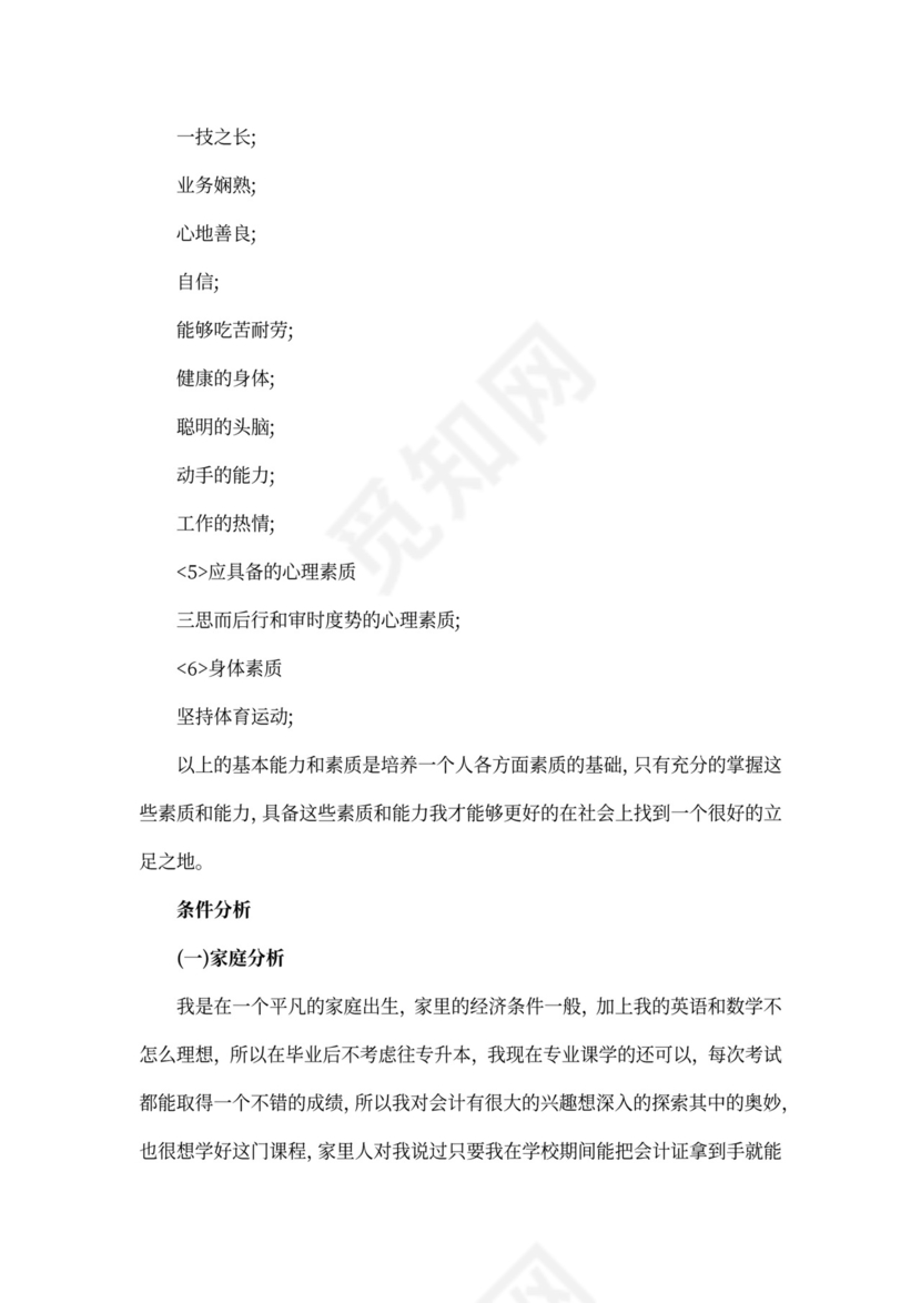 会计职业生涯规划书怎么写