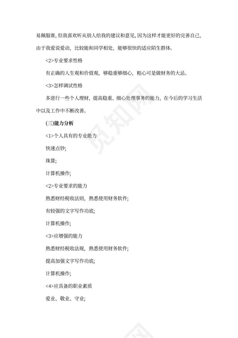 会计职业生涯规划书怎么写