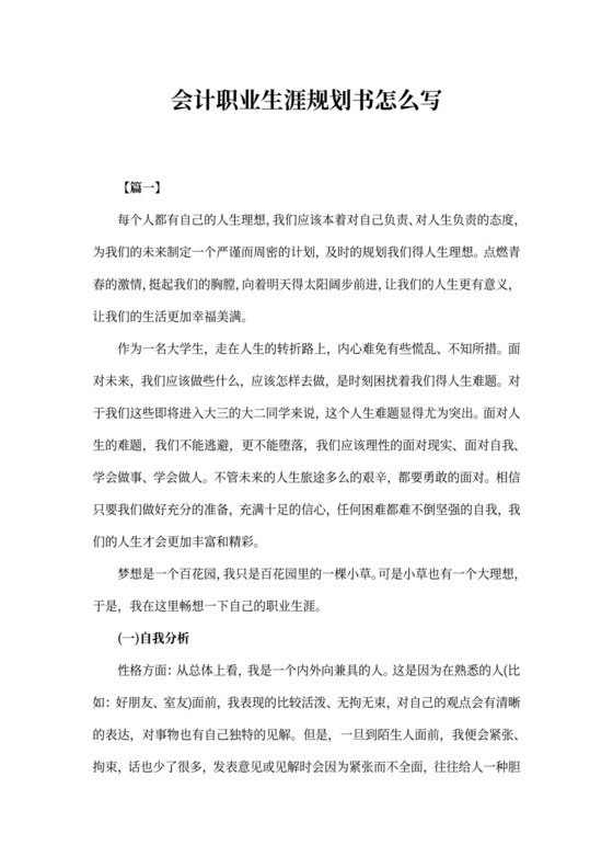 会计职业生涯规划书怎么写