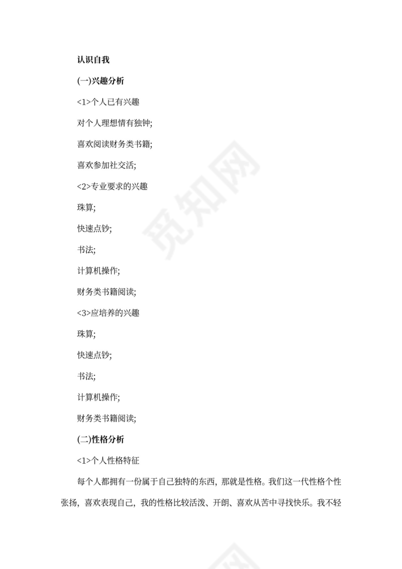 会计职业生涯规划书怎么写