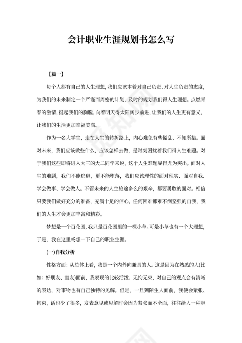 会计职业生涯规划书怎么写