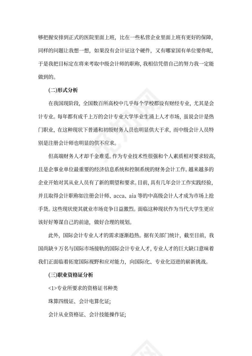 会计职业生涯规划书怎么写