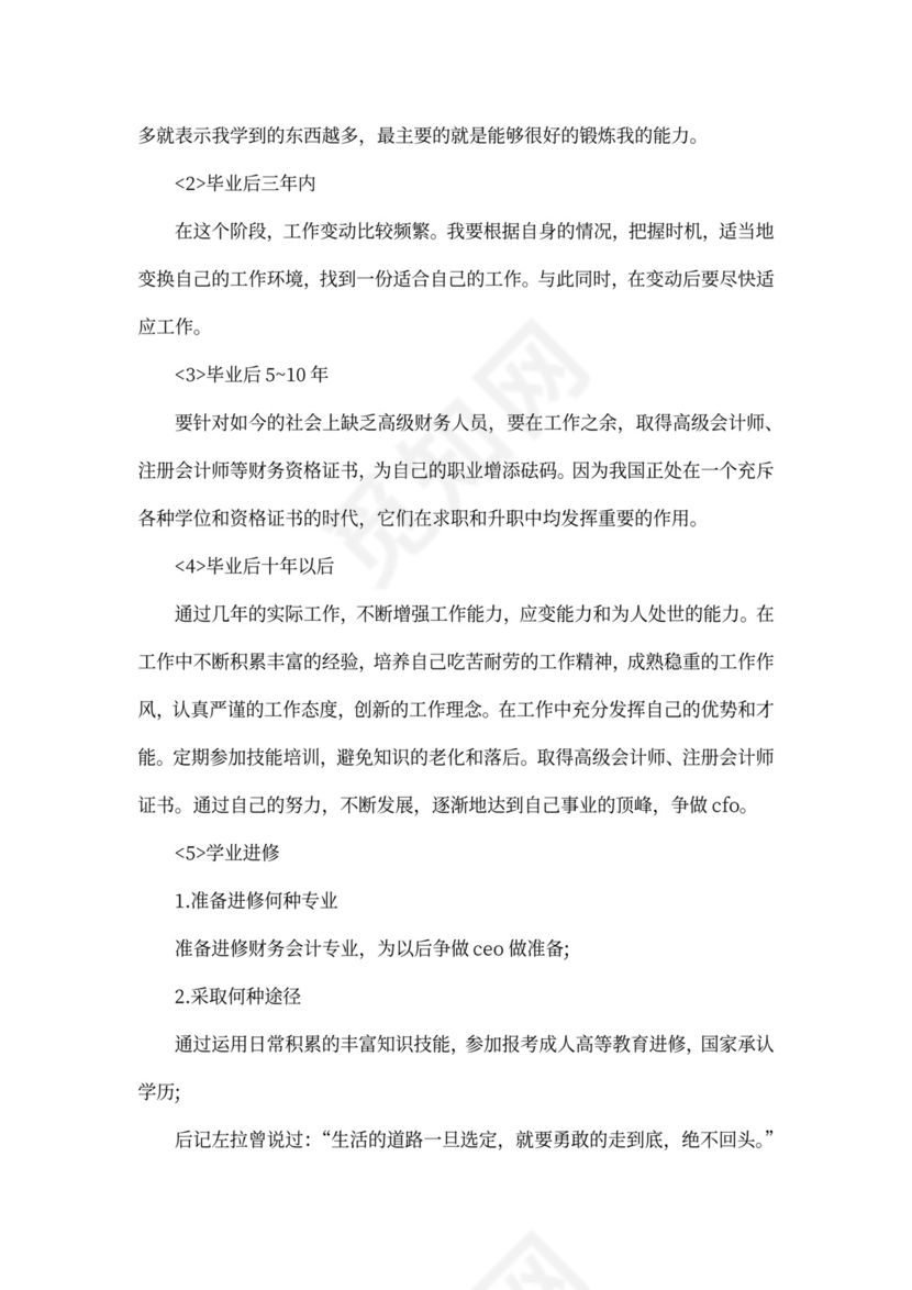 会计职业生涯规划书怎么写