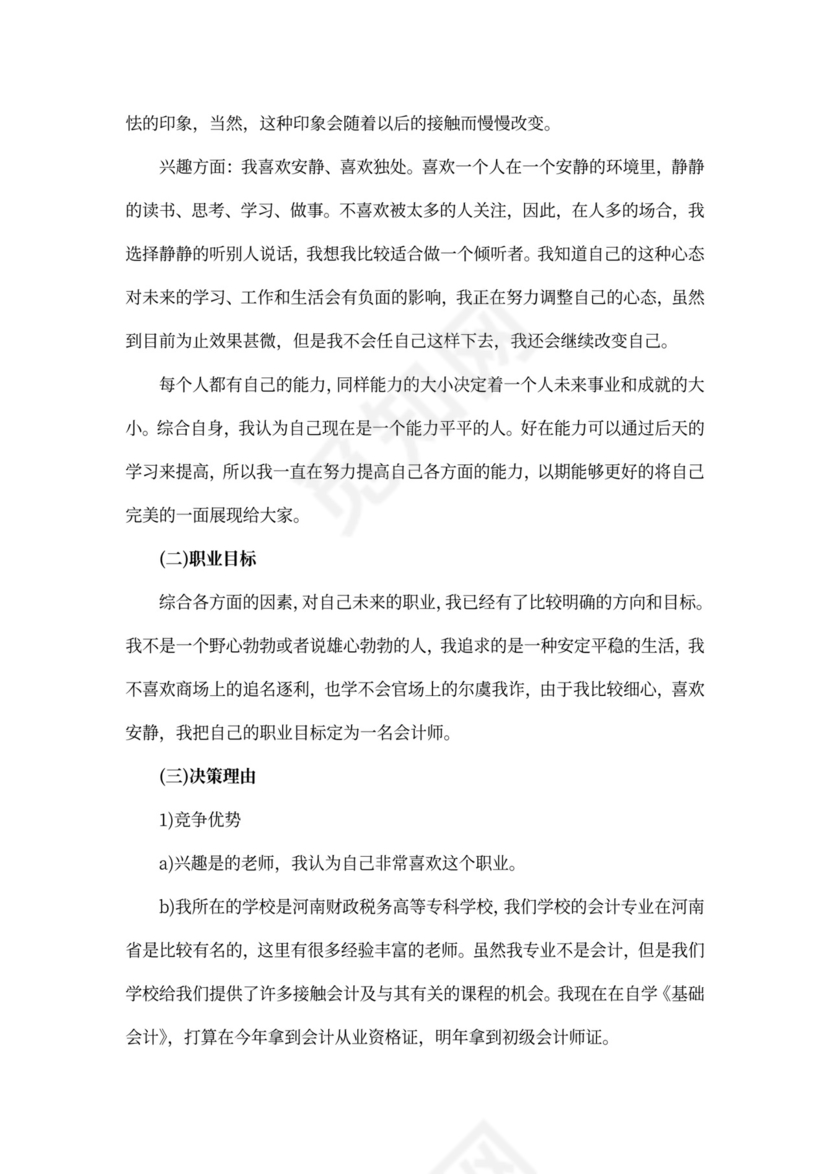 会计职业生涯规划书怎么写