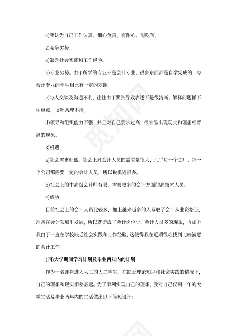 会计职业生涯规划书怎么写