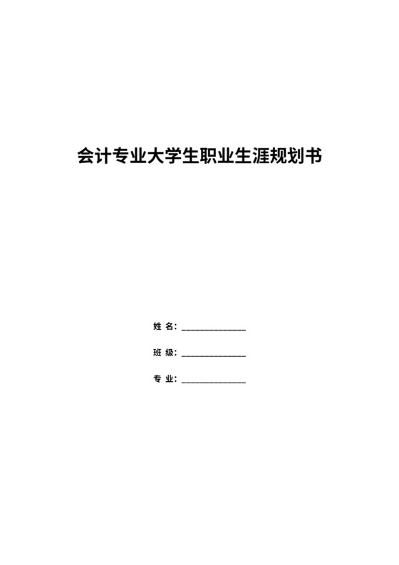 会计专业大学生职业生涯规划书