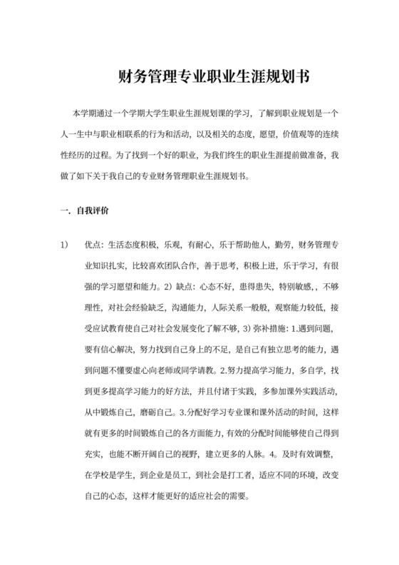 财务管理专业职业生涯规划书