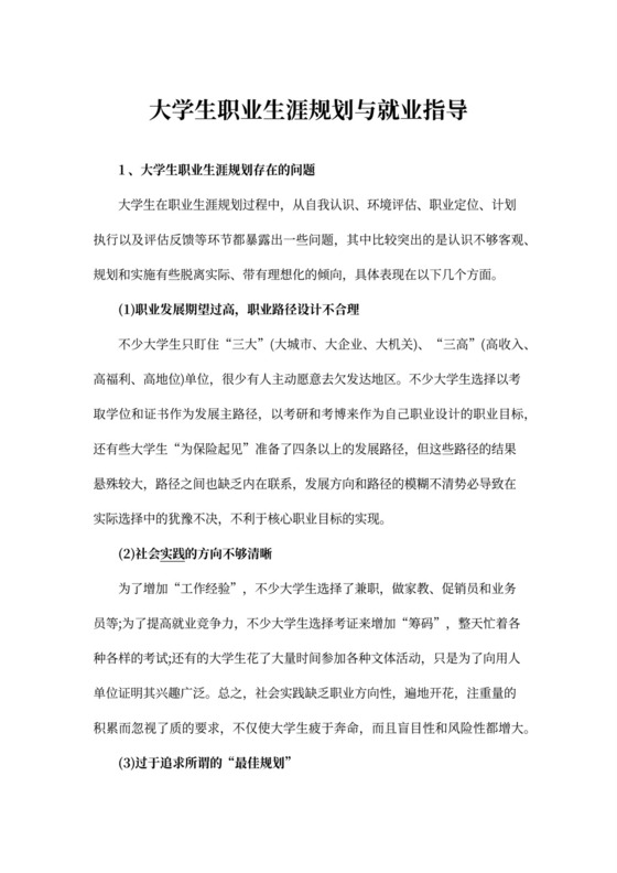 大学生职业生涯规划与就业指导