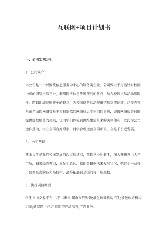 互联网创新创业策划书