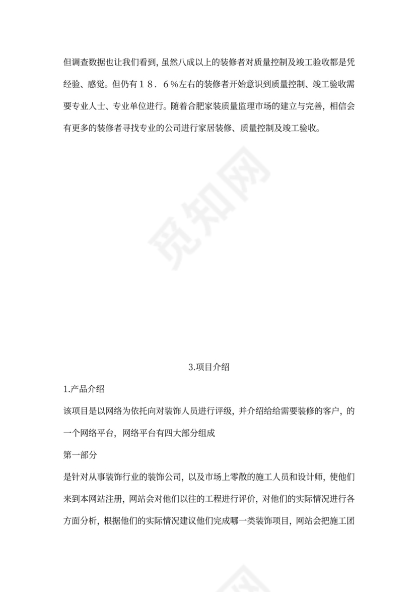 装修公司商业计划书