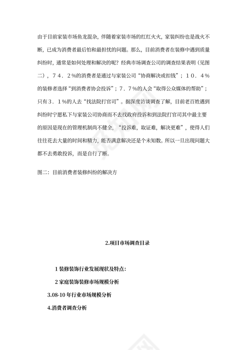 装修公司商业计划书