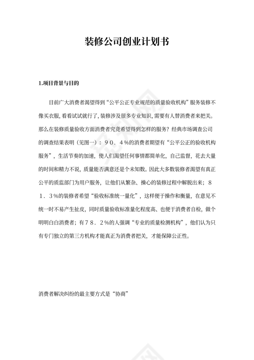 装修公司商业计划书