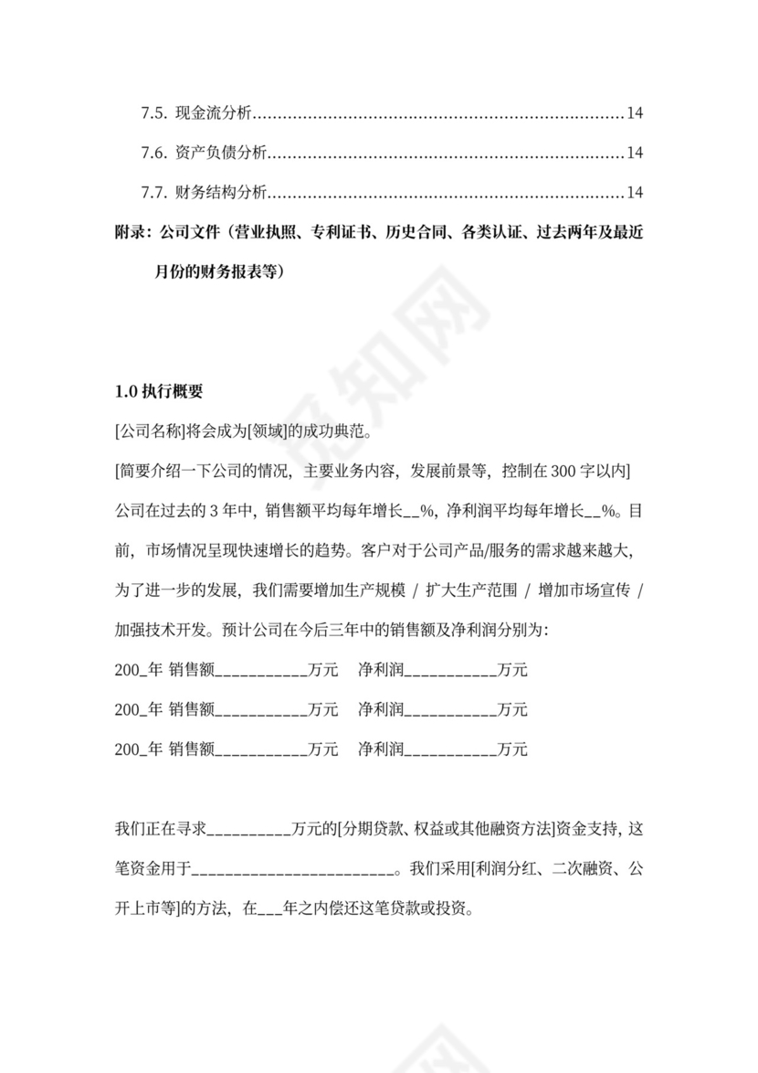 投资公司商业计划书