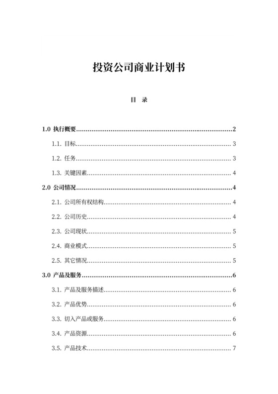 投资公司商业计划书