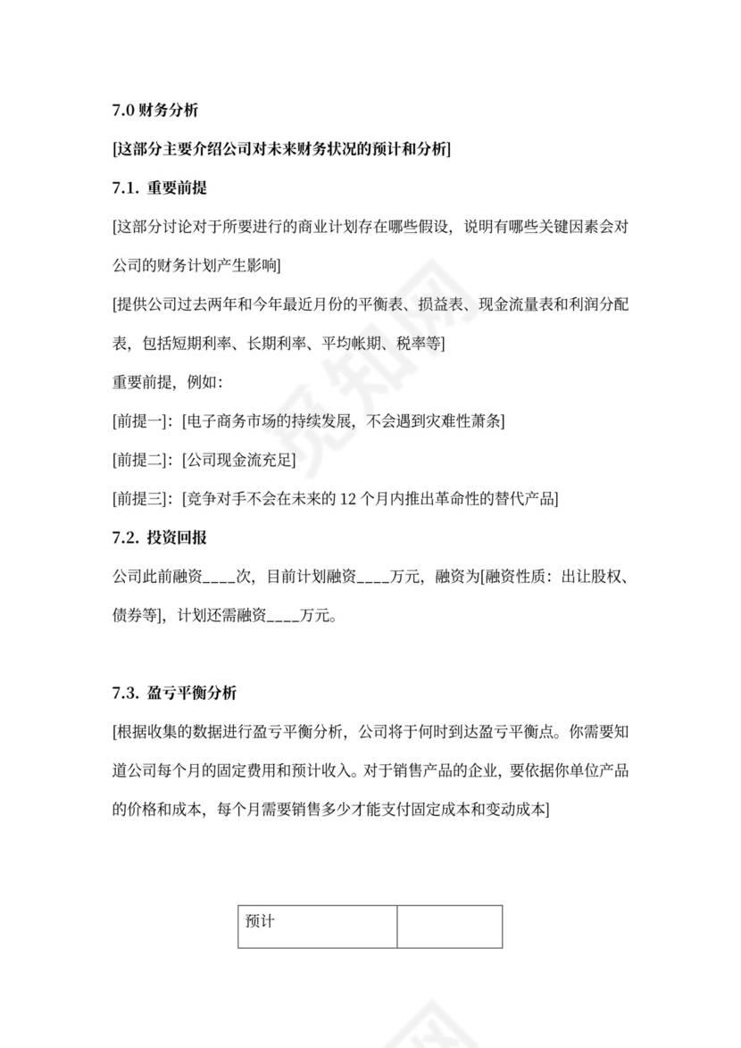 投资公司商业计划书