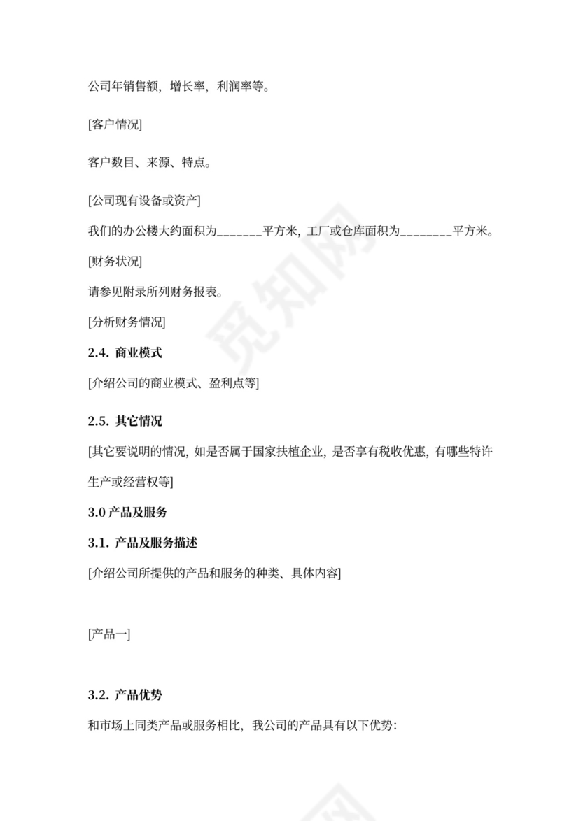 投资公司商业计划书