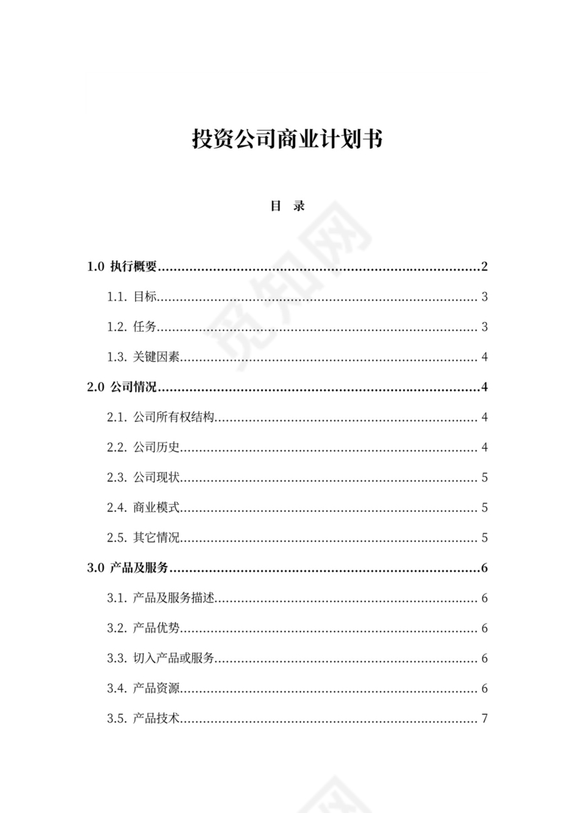 投资公司商业计划书