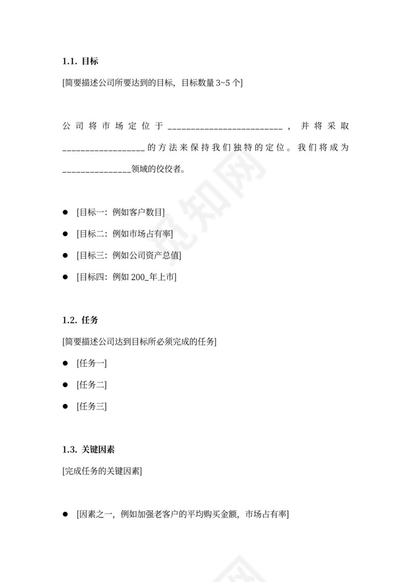 投资公司商业计划书