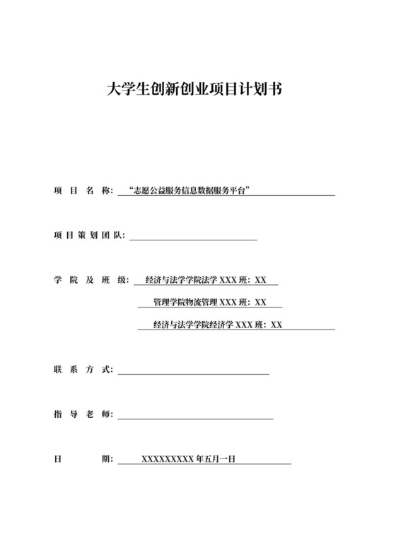 公益志愿信息服务平台项目计划书