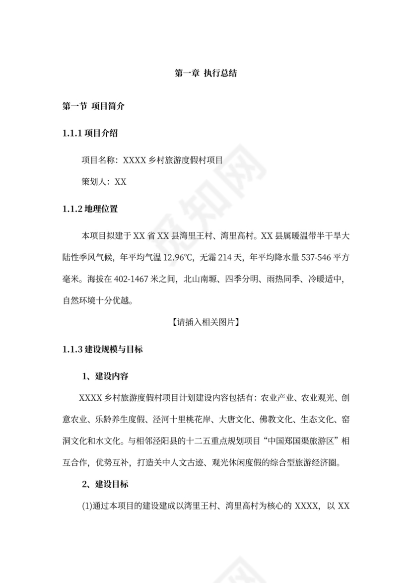 乡村旅游度假项目投资计划书