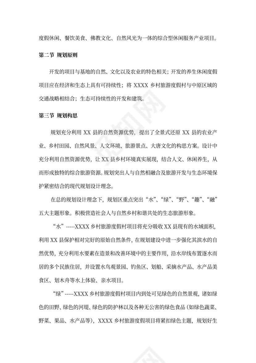 乡村旅游度假项目投资计划书