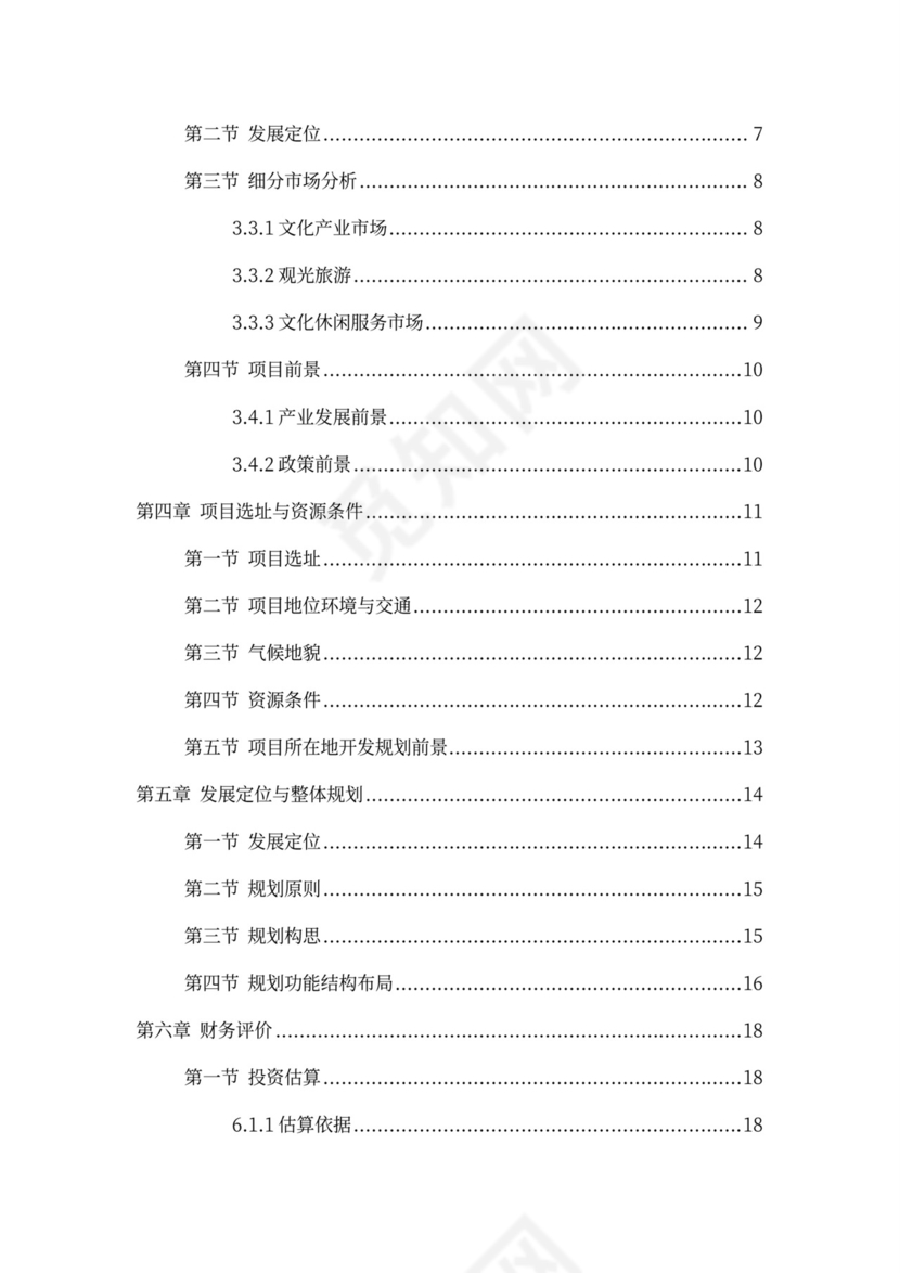 乡村旅游度假项目投资计划书