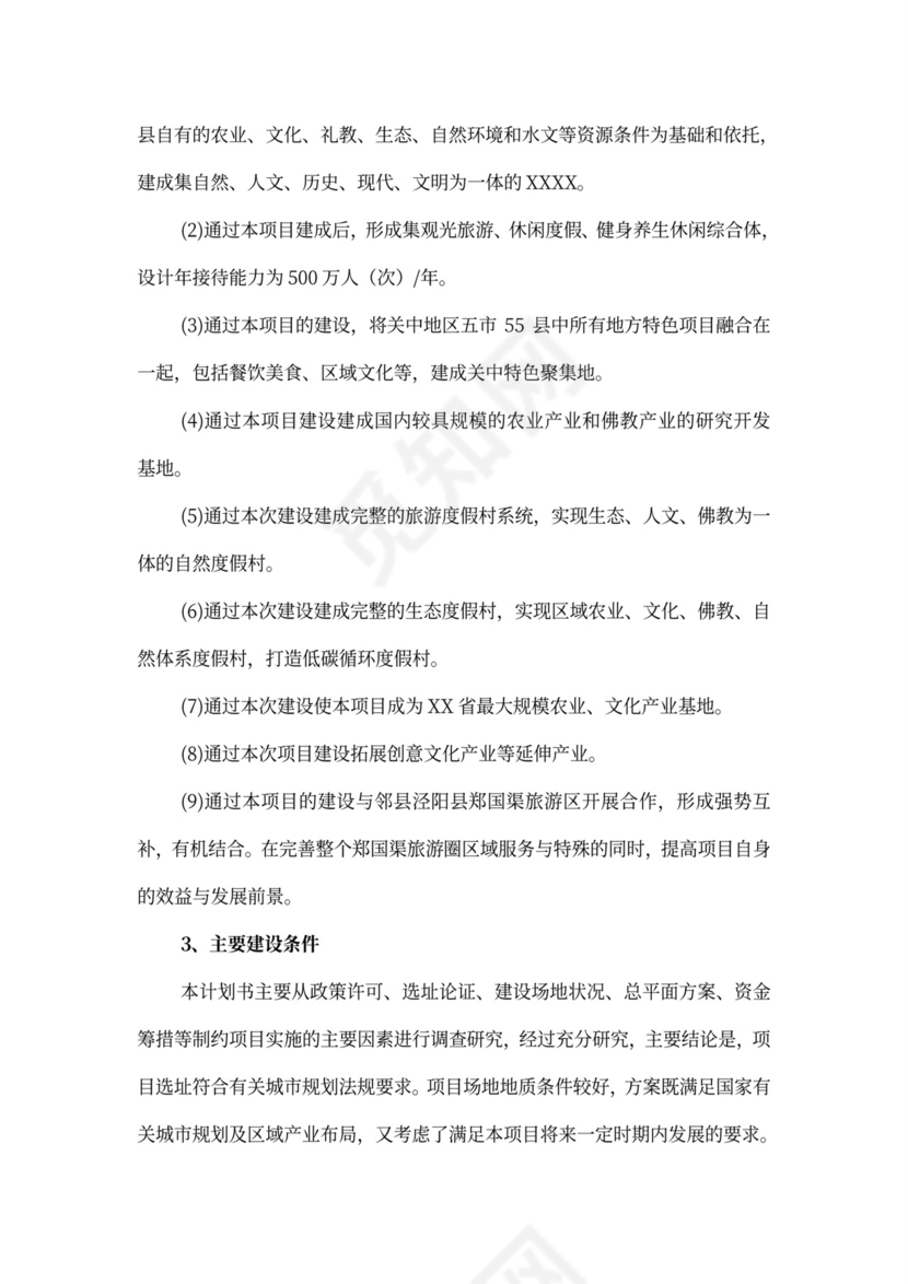乡村旅游度假项目投资计划书